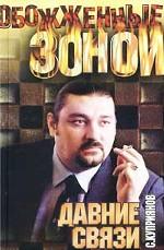 Давние связи