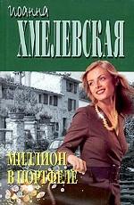 Миллион в портфеле