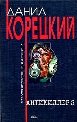 Антикиллер 2