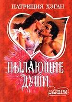 Пылающие души