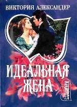 Идеальная жена