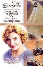 Блондинка за рулем, или Записки на лифчике