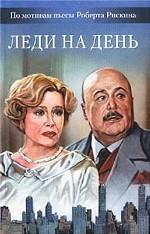 Леди на день