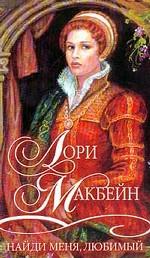 Найди меня, любимый