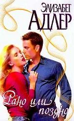 Рано или поздно