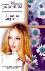 Цветы мертвы