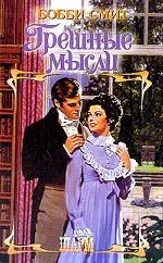 Грешные мысли