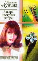 Завтра наступит вчера