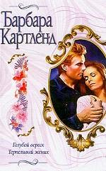 Голубой вереск. Терпеливый жених