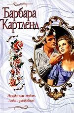 Нежданная любовь. Леди и разбойник