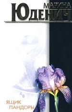 Ящик Пандоры