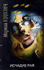 Исчадие рая