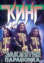 Заклятие параноика
