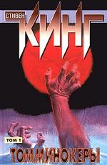 Томминокеры. Том 1