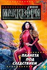 Планета под следствием