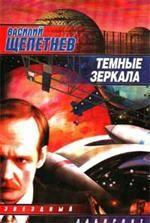 Темные зеркала
