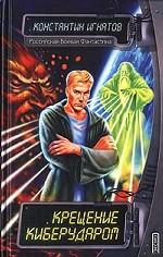 Крещение киберударом