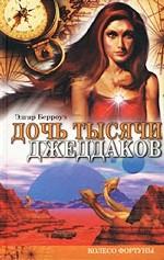 Дочь тысячи джеддаков