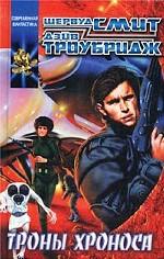 Троны Хроноса