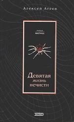 Девятая жизнь нечисти. Мара