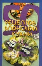 50 рецептов японской кухни
