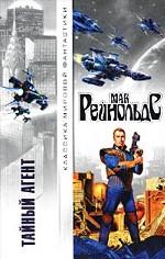 Тайный агент