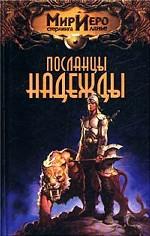 Посланцы надежды