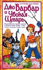 Джо Варвар и Чвокая Шмарь