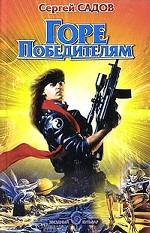 Горе победителям