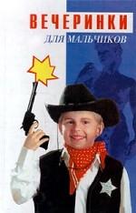 Вечеринки
