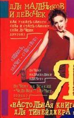 Настольная книга для тинейджера "Я"
