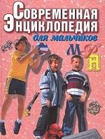 Современная энциклопедия для мальчиков