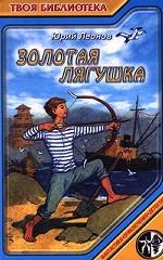 Золотая лягушка