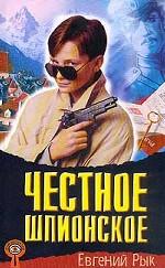 Честное шпионское
