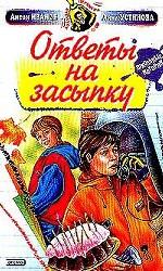 Ответы на засыпку