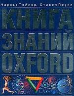 Книга знаний. Oxford