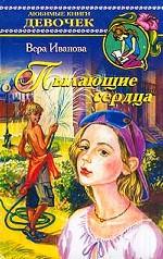 Пылающие сердца