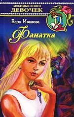 Фанатка