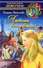 Любовь без обмана