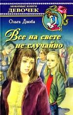 Все на свете не случайно!