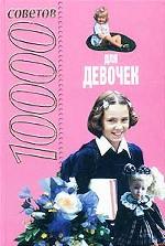 10000 советов для девочек