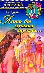 Лишь бы музыка звучала