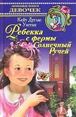 Ребекка с фермы "Солнечный Ручей" Маленькие женщины