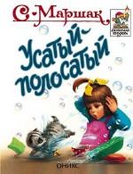 Усатый-полосатый