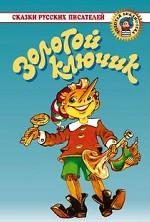 Золотой ключик
