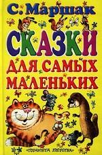 Сказки для самых маленьких
