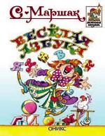 Весёлая азбука