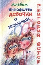 Знакомство девочки с мальчиком