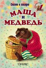 Маша и медведь