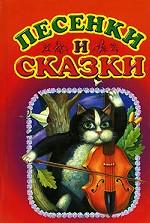 Песенки и сказки разных народов